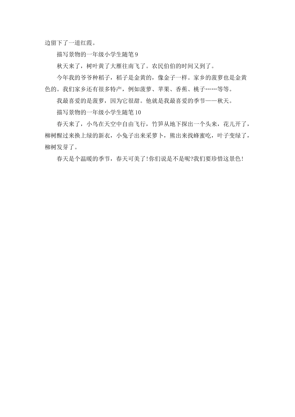 2025年描写景物的一年级小学生随笔_第3页