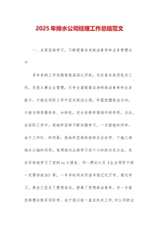 2025年排水公司经理工作总结范文