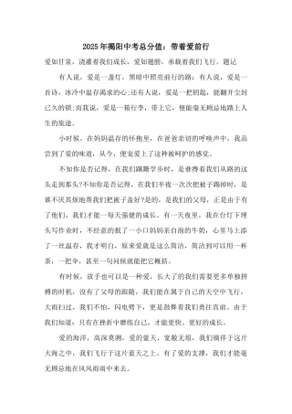2025年揭阳中考满分：带着爱前行