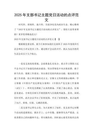 2025年支部书记主题党日活动的点评范文