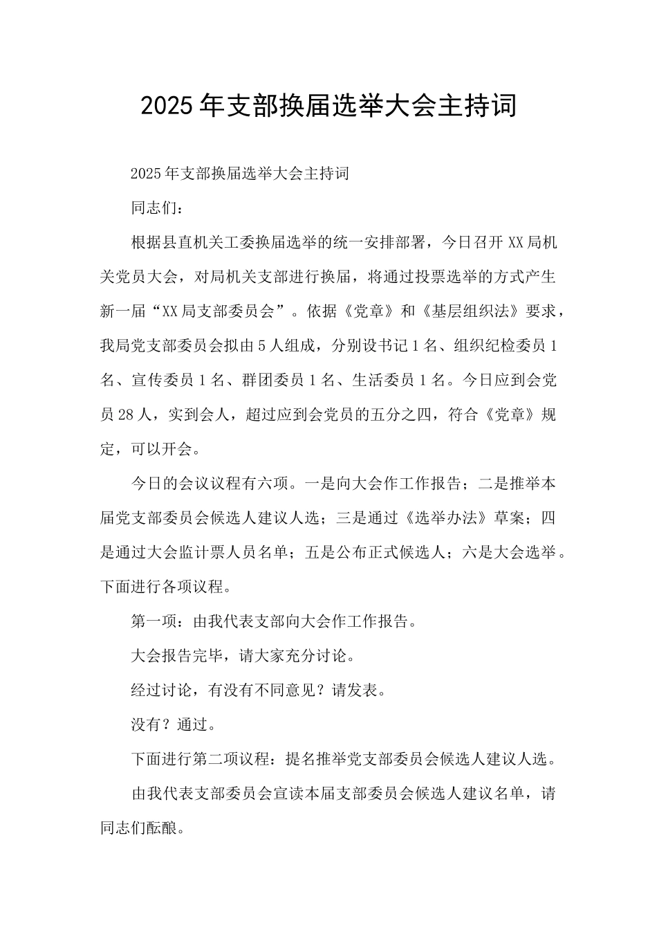2025年支部换届选举大会主持词_第1页