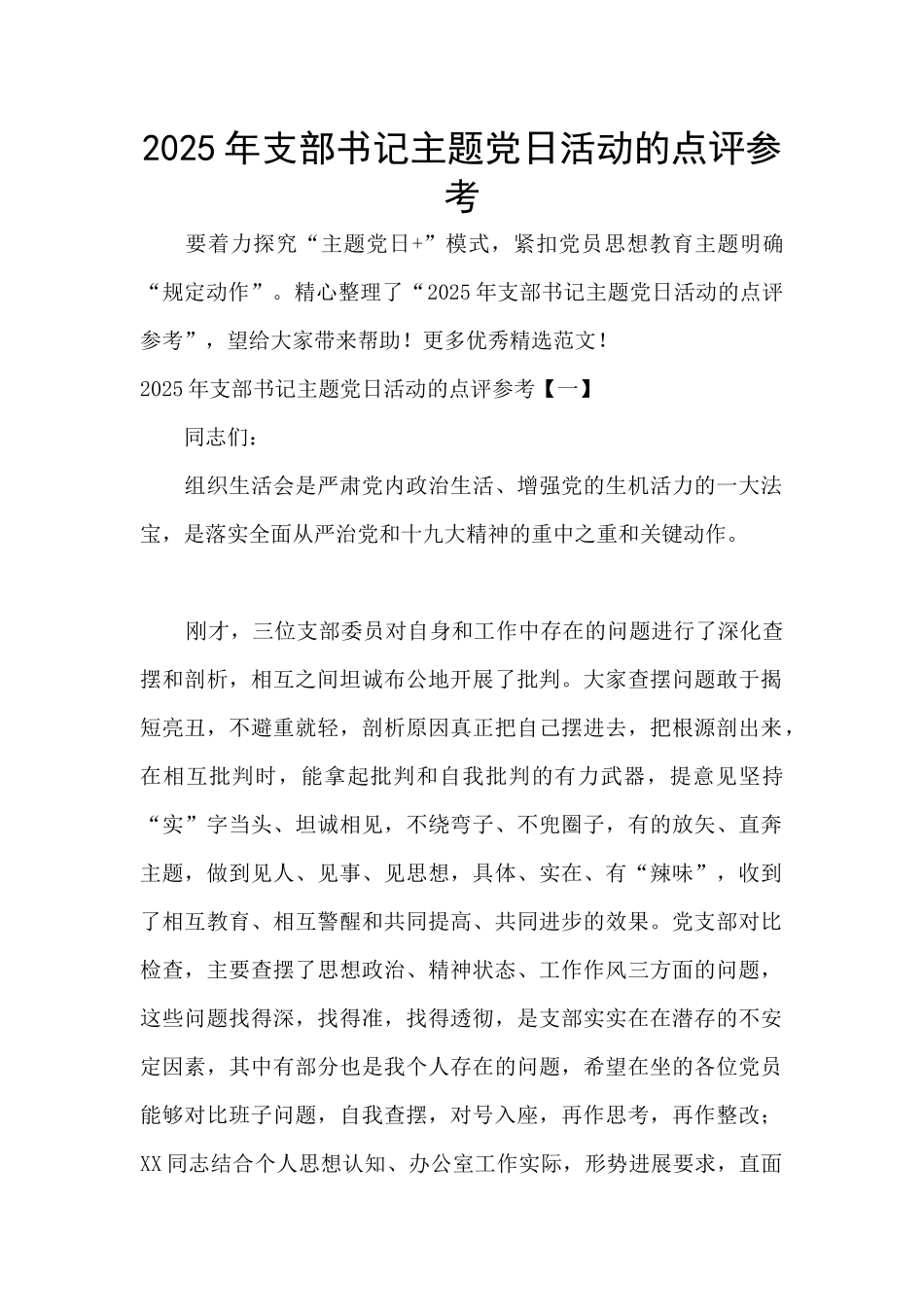 2025年支部书记主题党日活动的点评参考_第1页