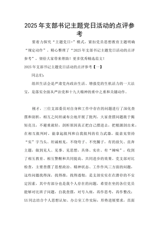 2025年支部书记主题党日活动的点评参考