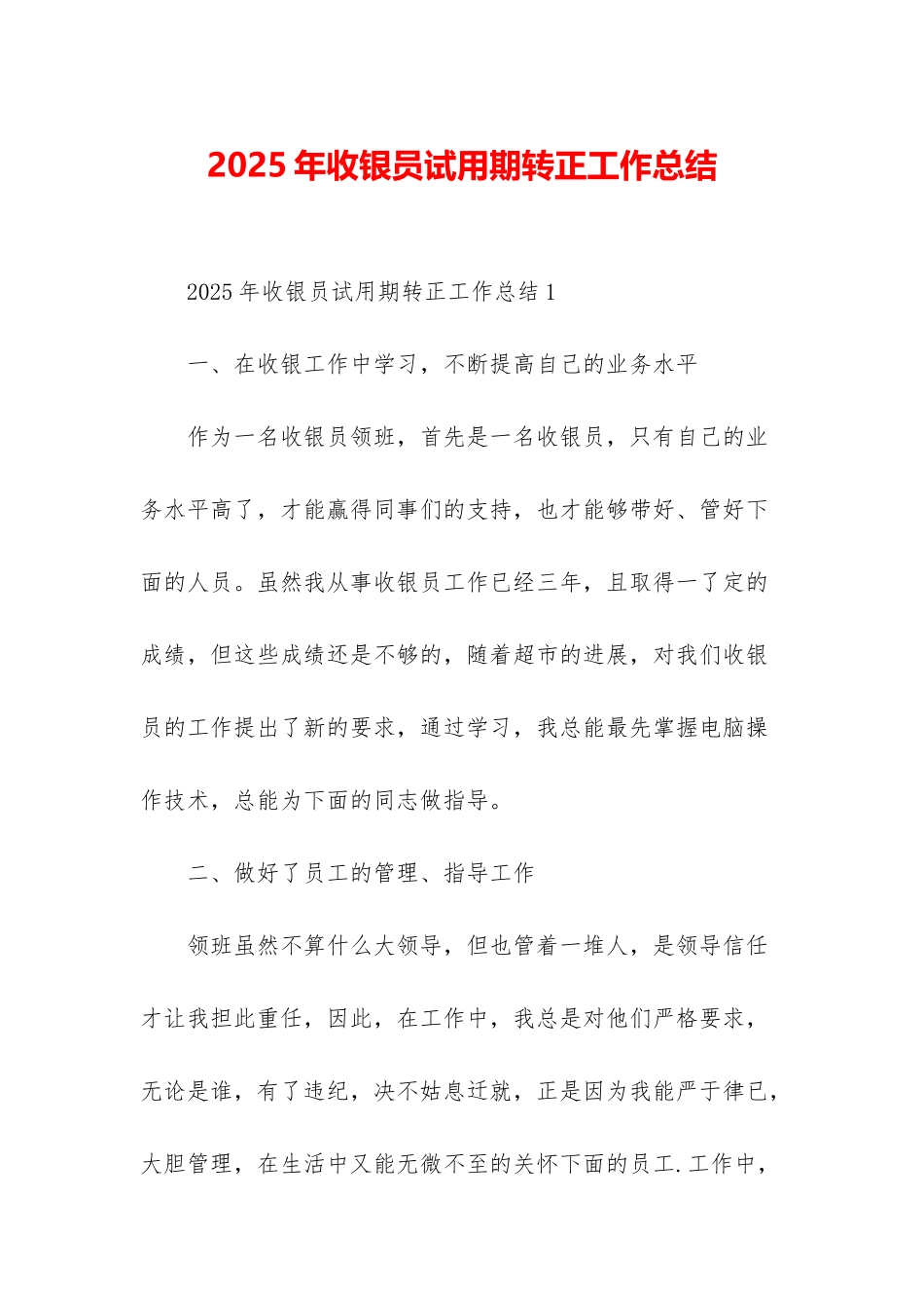 2025年收银员试用期转正工作总结_第1页