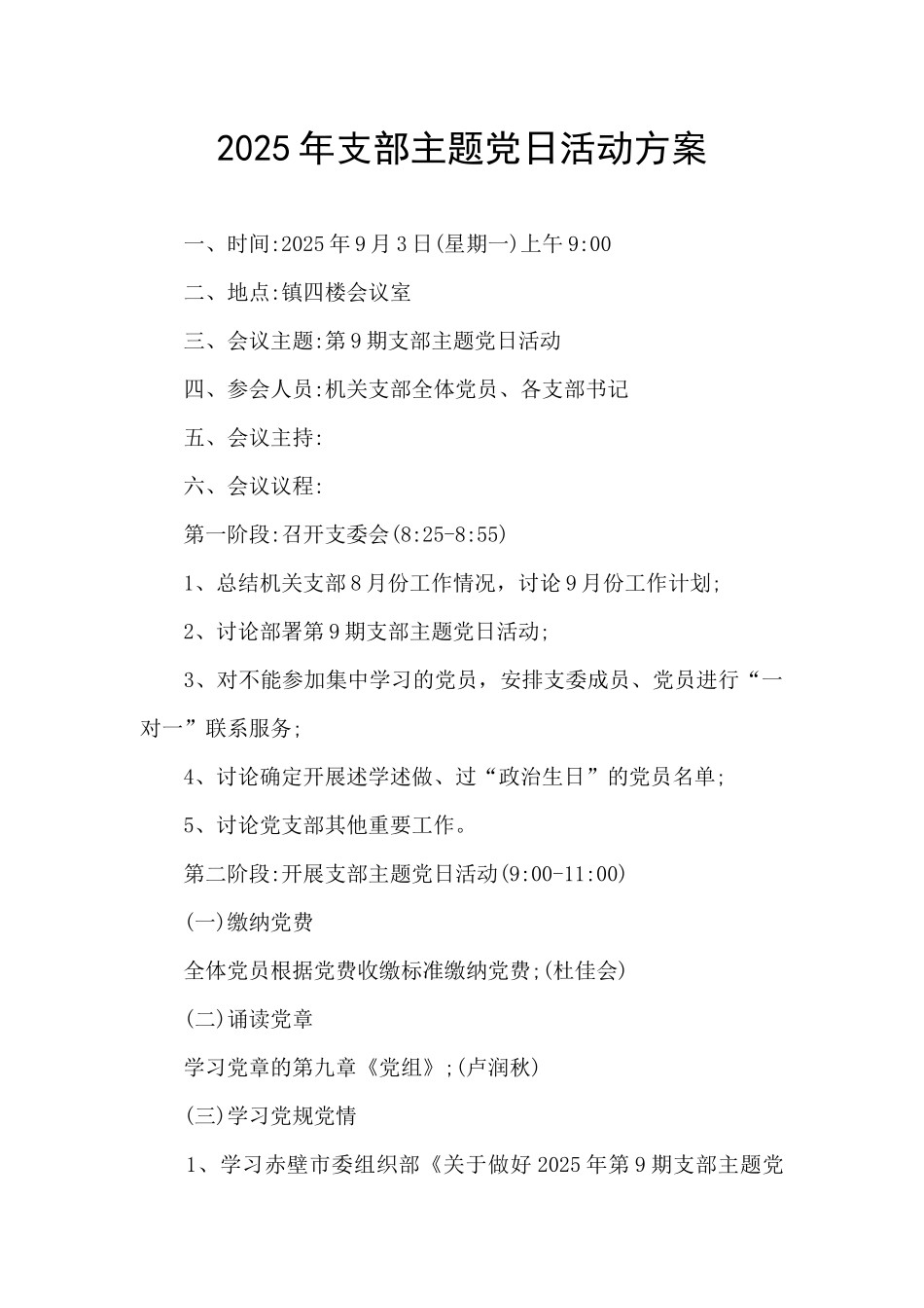 2025年支部主题党日活动方案_第1页