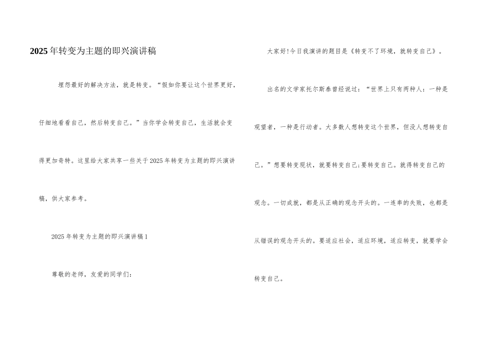 2025年改变为主题的即兴演讲稿_第1页