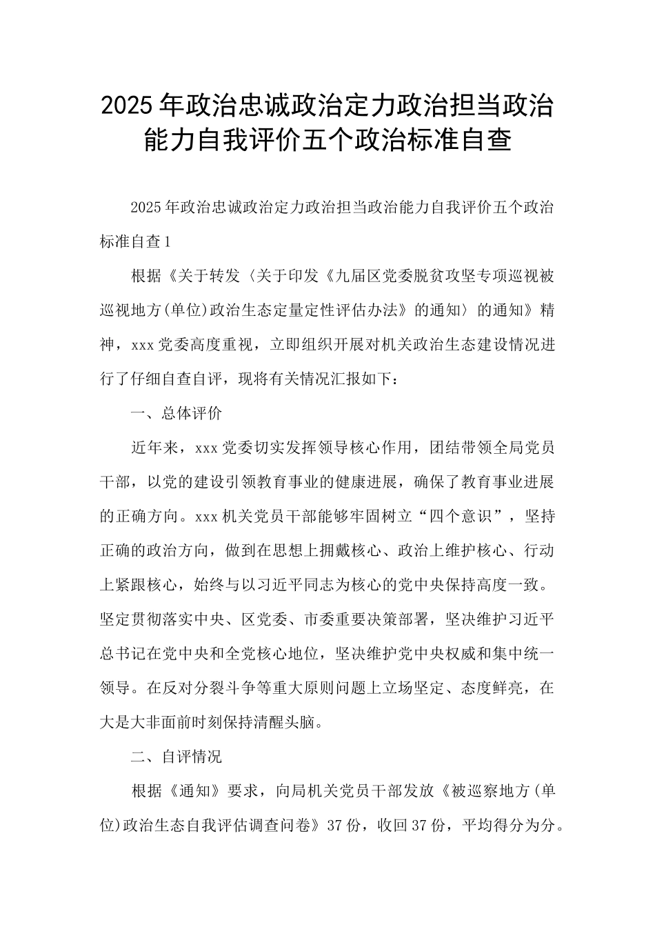 2025年政治忠诚政治定力政治担当政治能力自我评价五个政治标准自查_第1页