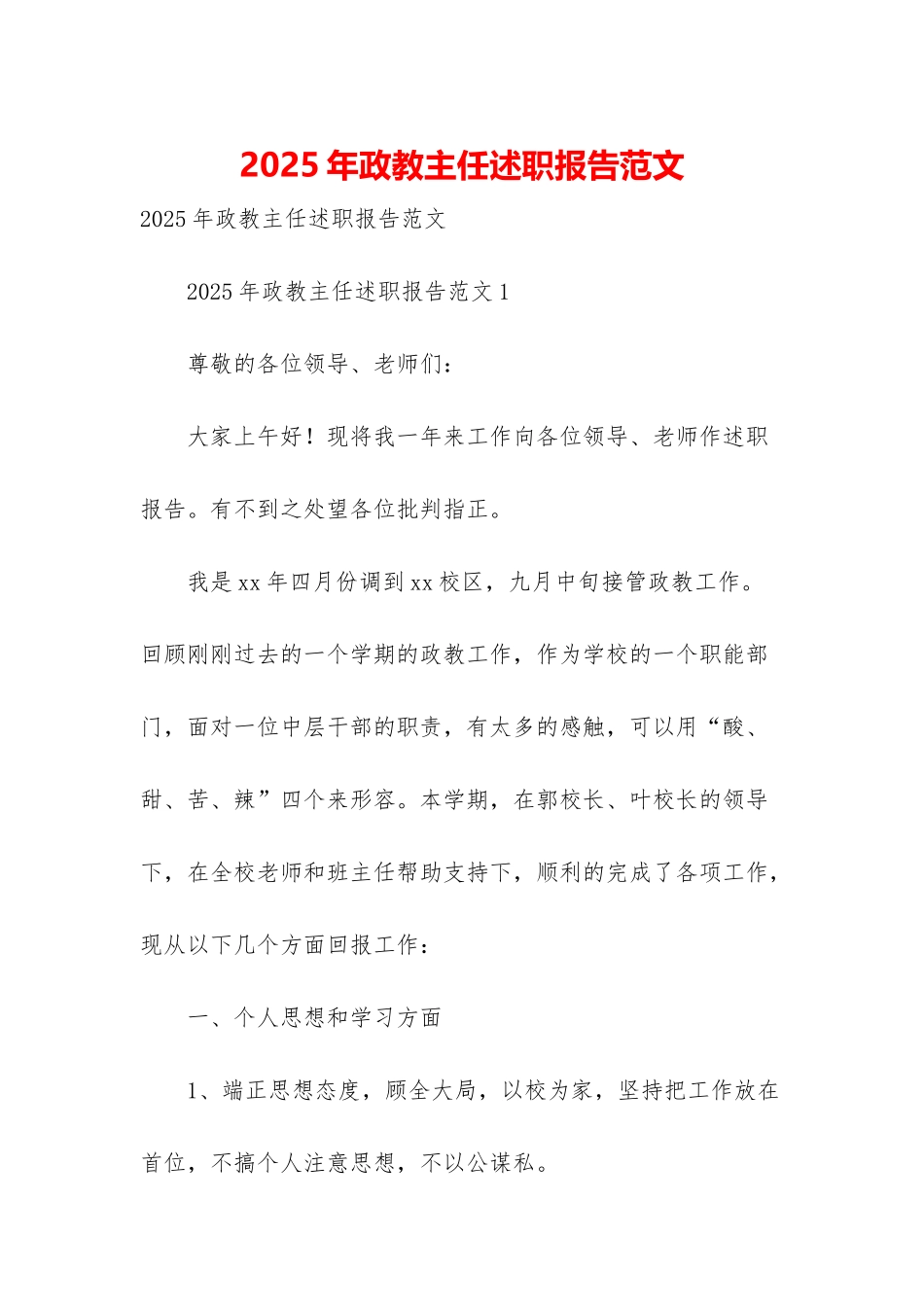 2025年政教主任述职报告范文_第1页