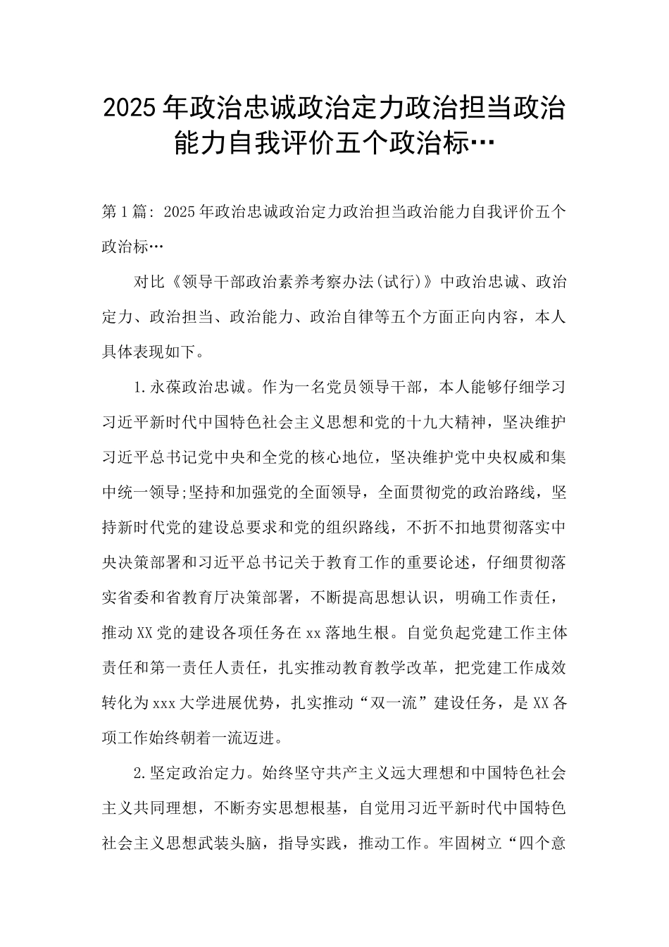 2025年政治忠诚政治定力政治担当政治能力自我评价五个政治标…_第1页