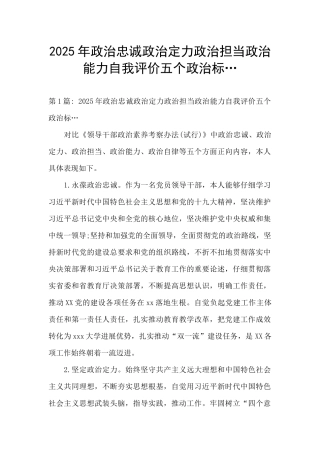 2025年政治忠诚政治定力政治担当政治能力自我评价五个政治标…