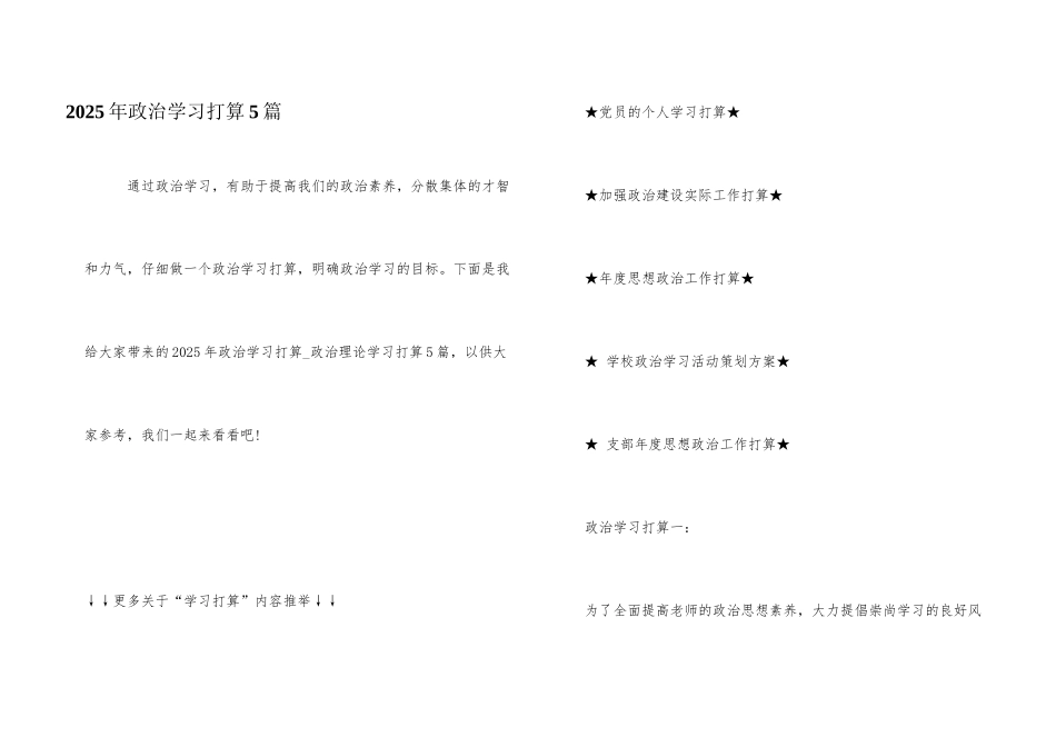 2025年政治学习计划5篇_第1页