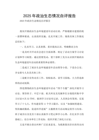 2025年政治生态情况自评报告