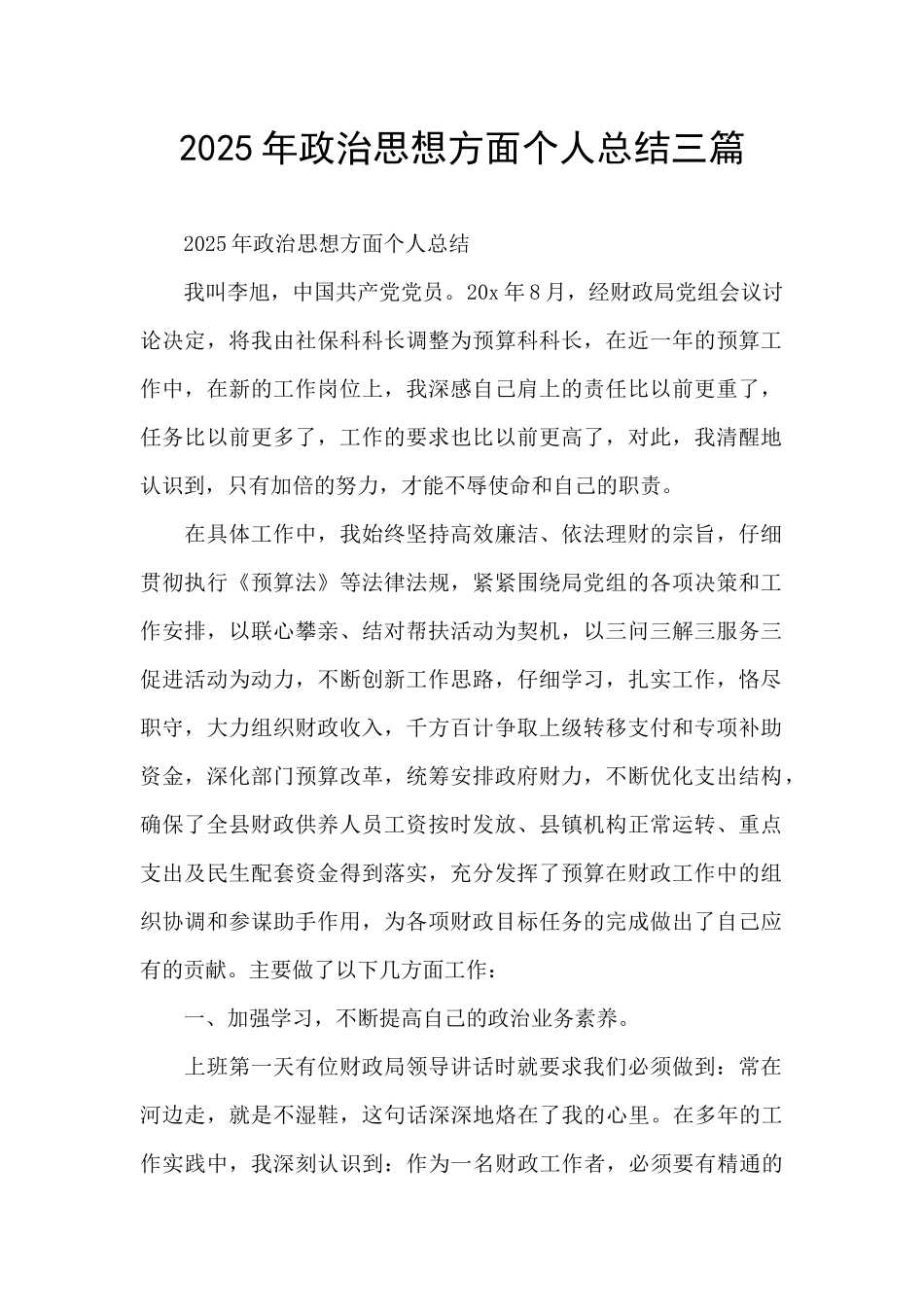 2025年政治思想方面个人总结三篇_第1页