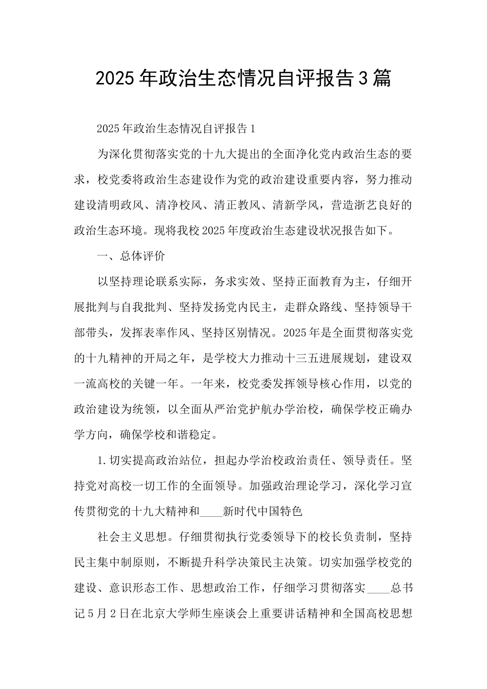 2025年政治生态情况自评报告3篇_第1页