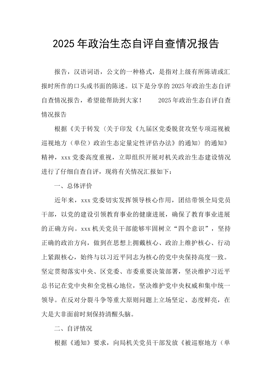2025年政治生态自评自查情况报告_第1页