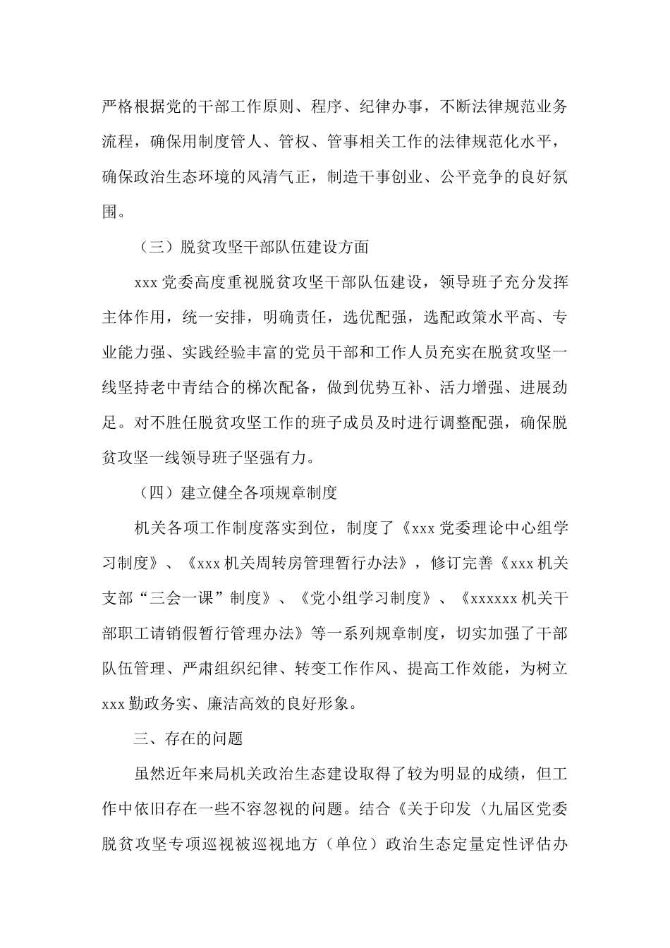 2025年政治生态自评自查情况报告_第3页