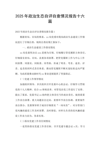 2025年政治生态自评自查情况报告十六篇