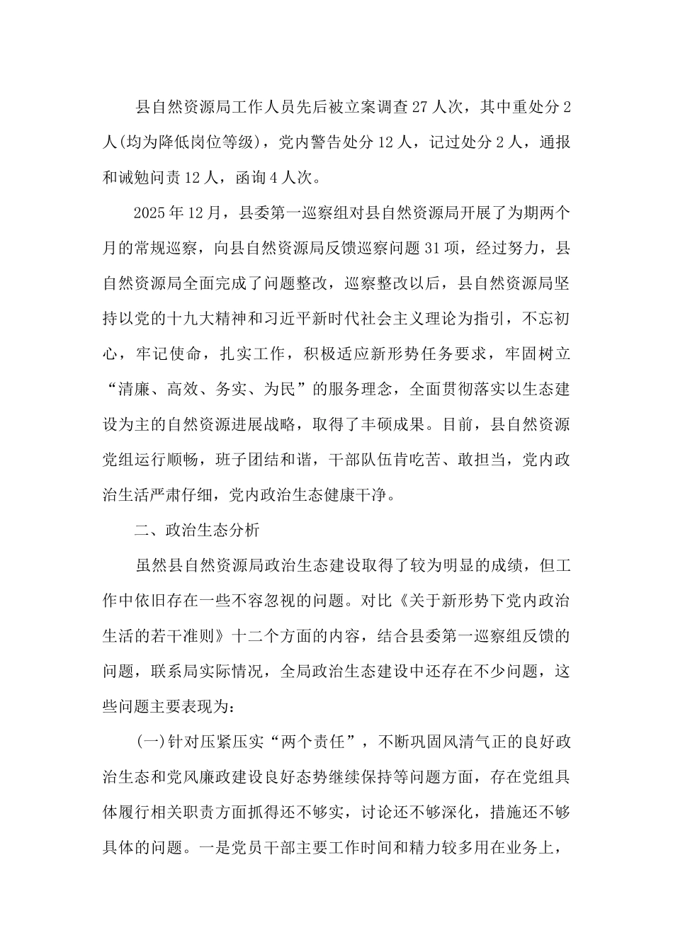 2025年政治生态自评自查情况报告范文(精选7篇)_第2页