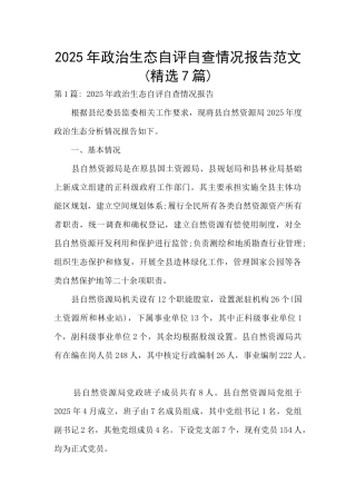 2025年政治生态自评自查情况报告范文(精选7篇)