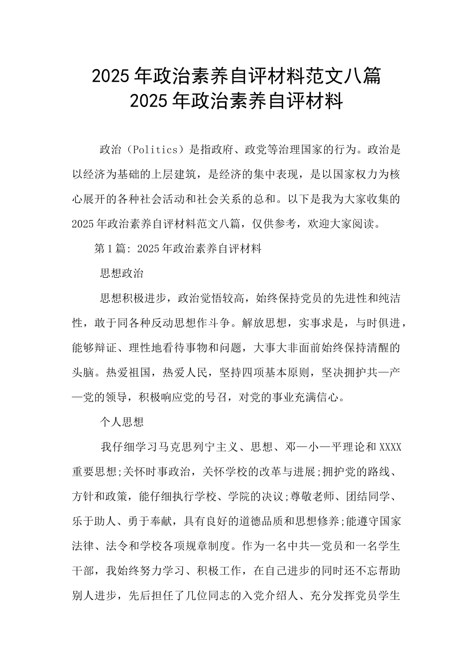 2025年政治素质自评材料范文八篇-2025年政治素质自评材料_第1页