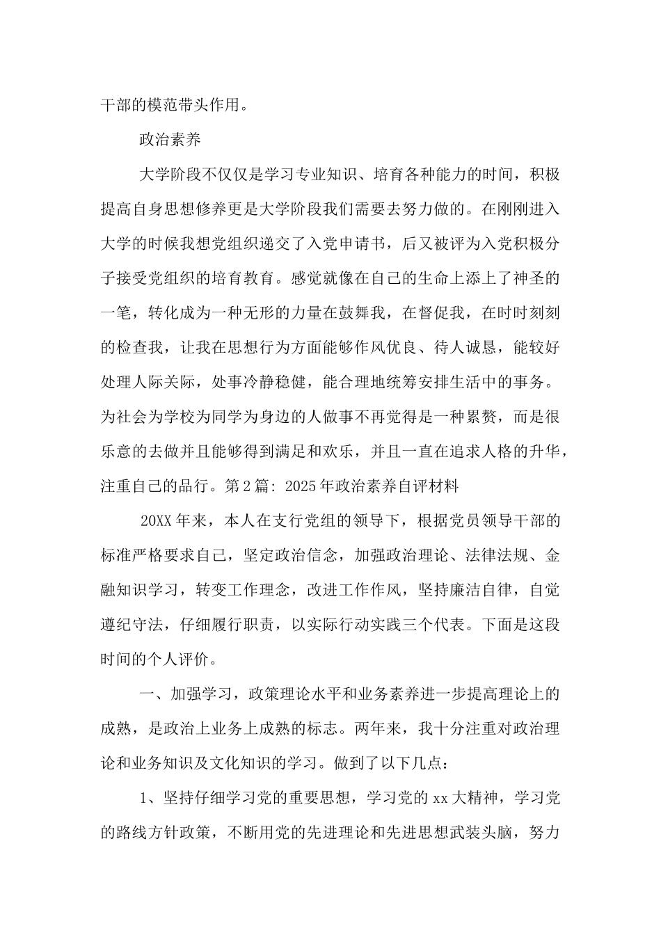 2025年政治素质自评材料范文八篇-2025年政治素质自评材料_第2页