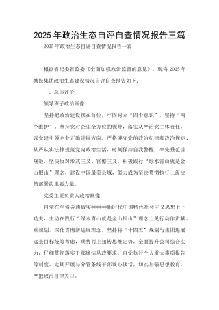 2025年政治生态自评自查情况报告三篇