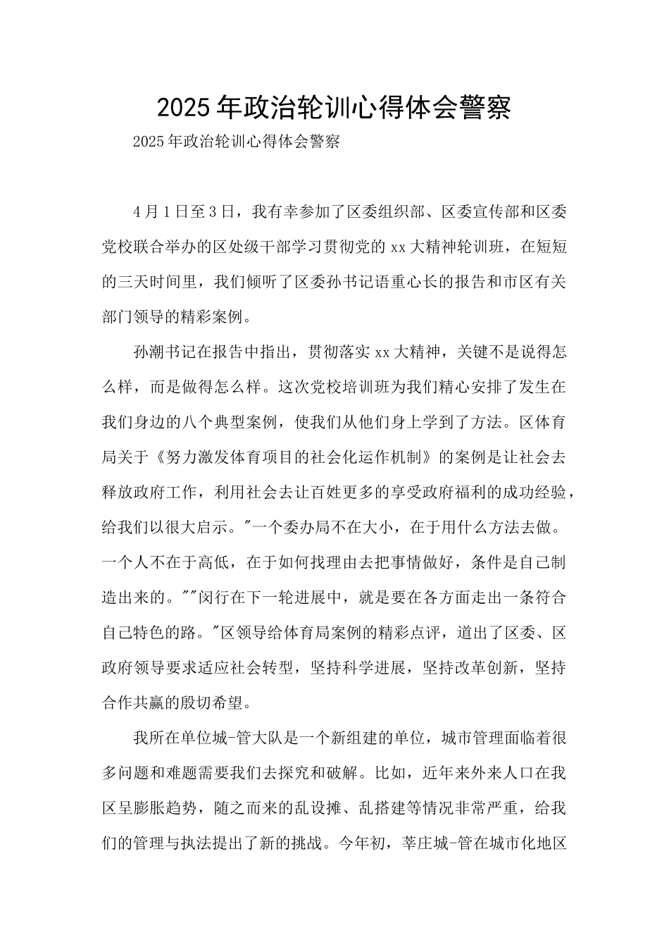 2025年政治轮训心得体会警察_第1页