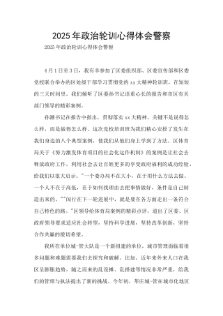 2025年政治轮训心得体会警察