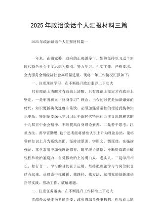2025年政治谈话个人汇报材料三篇