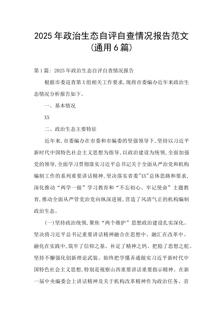 2025年政治生态自评自查情况报告范文_第1页