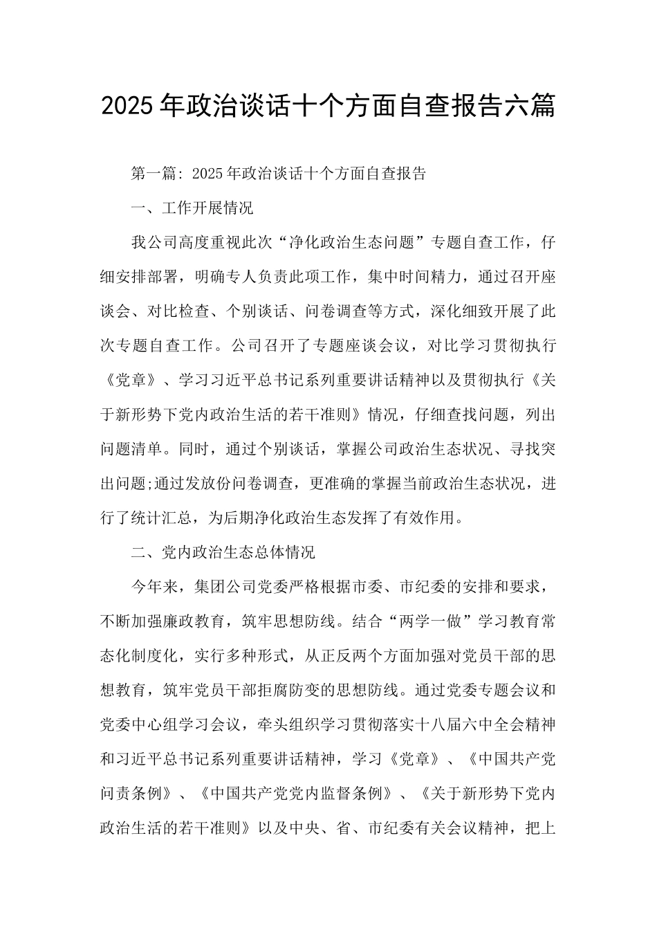 2025年政治谈话十个方面自查报告六篇_第1页