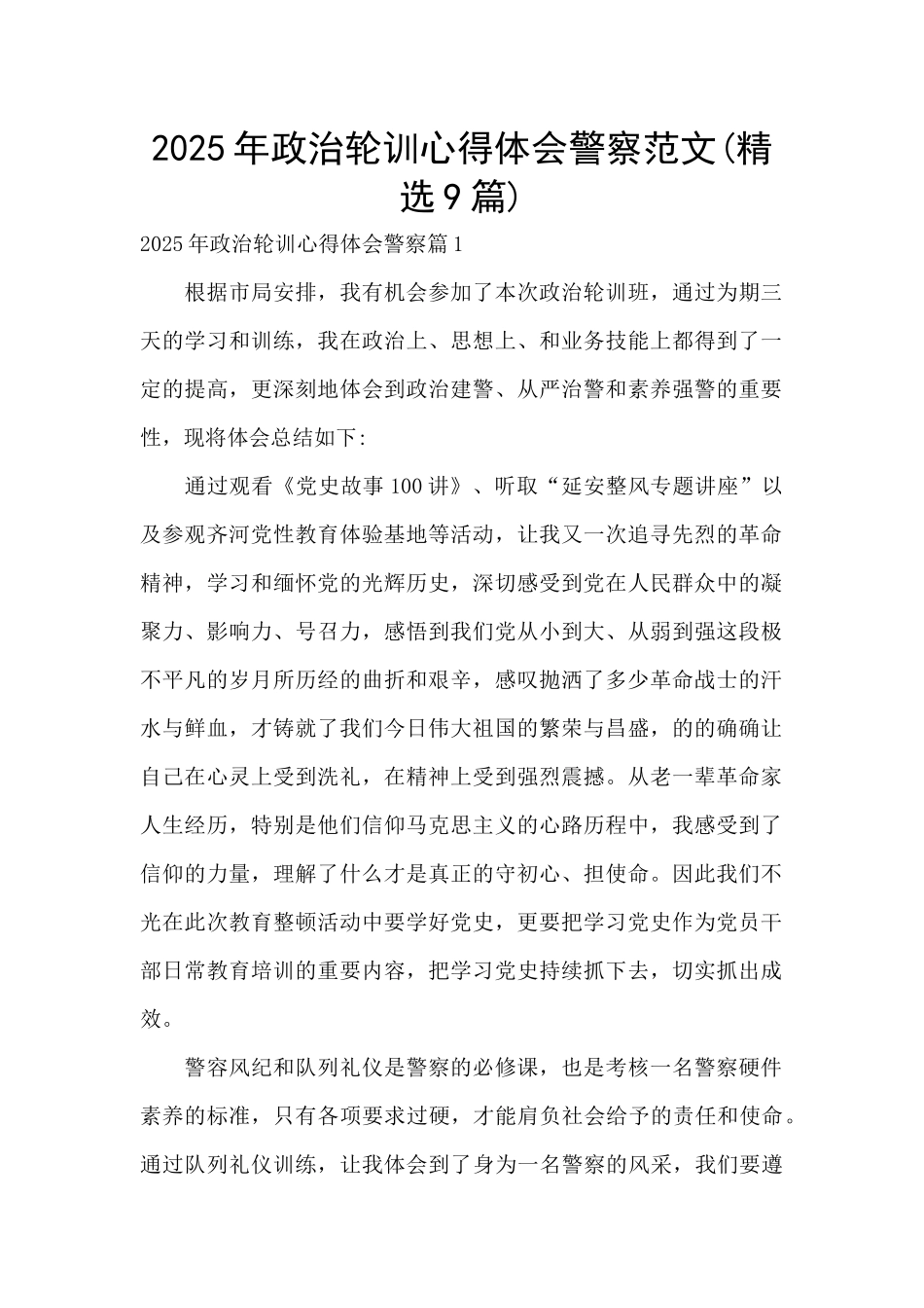 2025年政治轮训心得体会警察范文_第1页