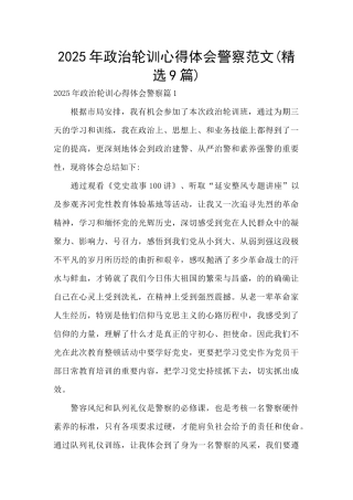 2025年政治轮训心得体会警察范文