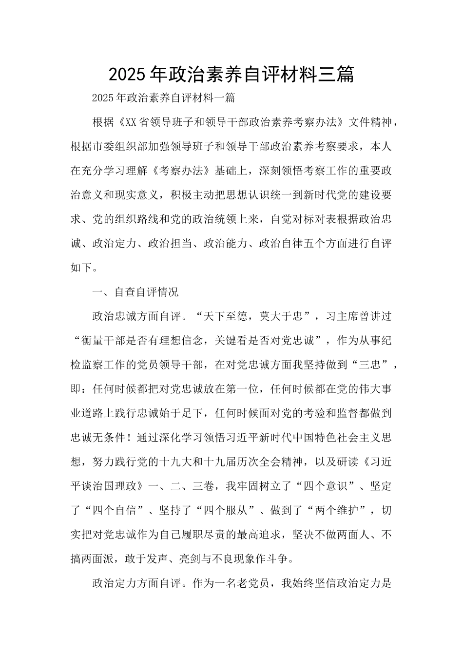 2025年政治素质自评材料三篇_第1页