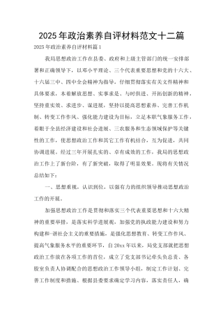 2025年政治素质自评材料范文十二篇