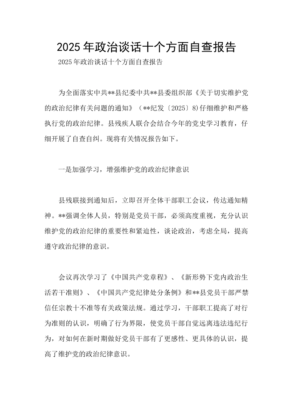 2025年政治谈话十个方面自查报告_第1页