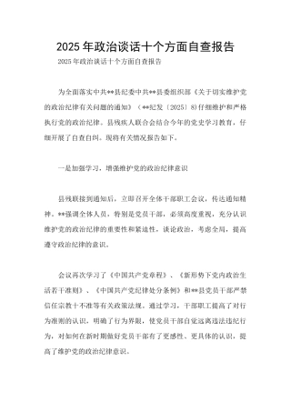 2025年政治谈话十个方面自查报告