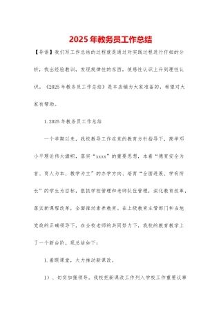 2025年教务员工作总结