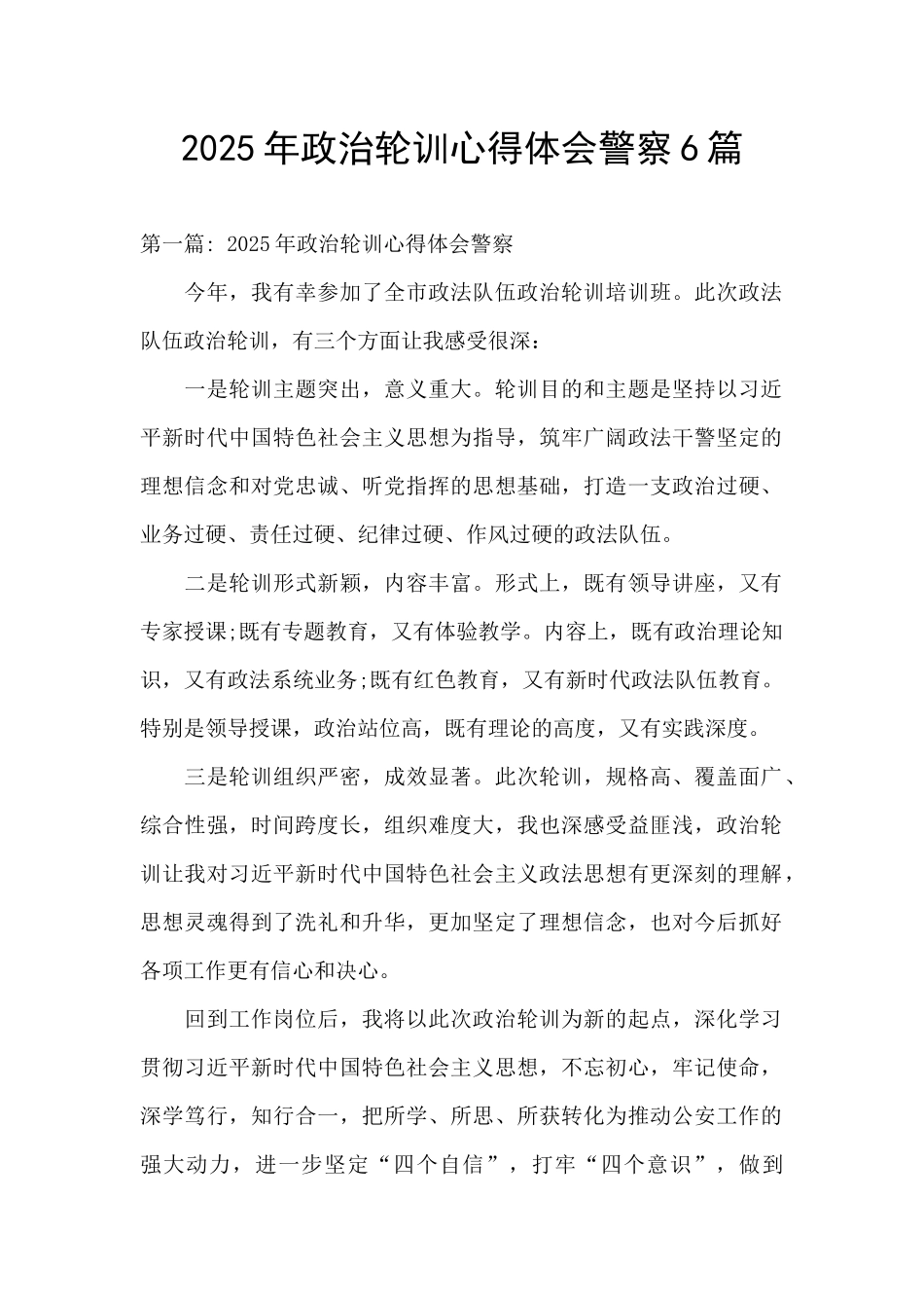 2025年政治轮训心得体会警察6篇_第1页