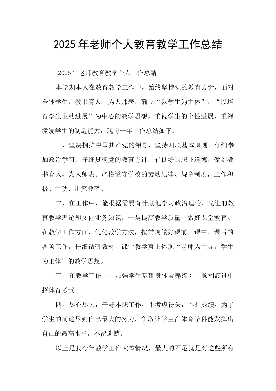 2025年教师个人教育教学工作总结_第1页
