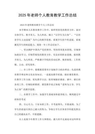 2025年教师个人教育教学工作总结