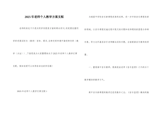 2025年教师个人教学计划安排