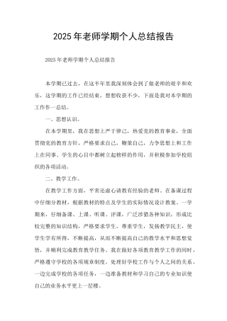 2025年教师学期个人总结报告