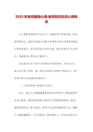 2025年教师国培心得-教师意识形态心得体会