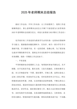 2025年教师期末总结报告