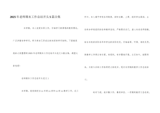 2025年教师期末工作总结开头5篇合集