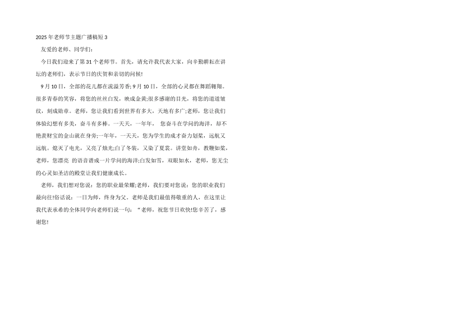 2025年教师节主题广播稿短_第3页