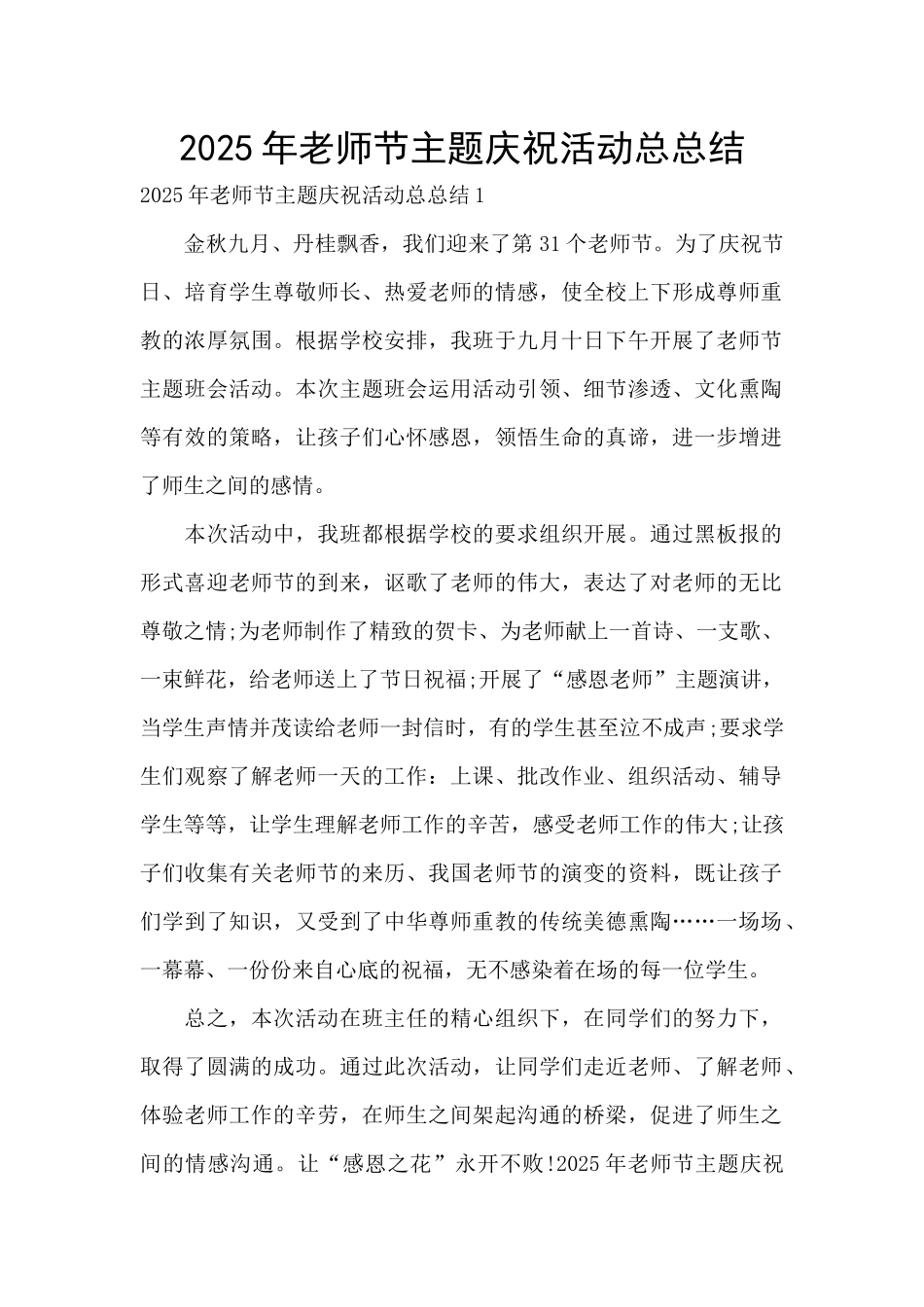 2025年教师节主题庆祝活动总总结_第1页