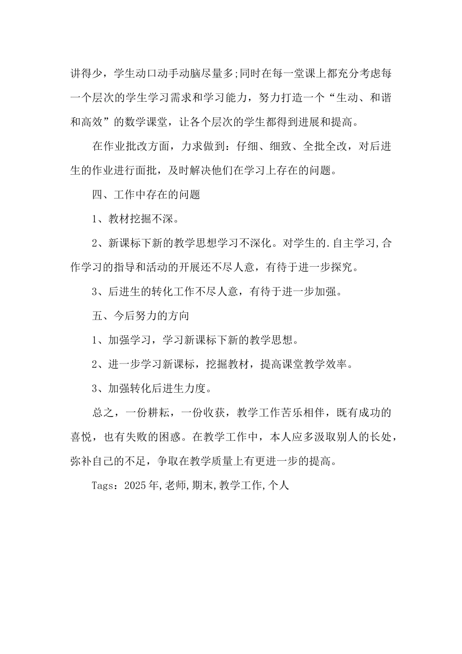 2025年教师期末教学工作个人总结_第3页