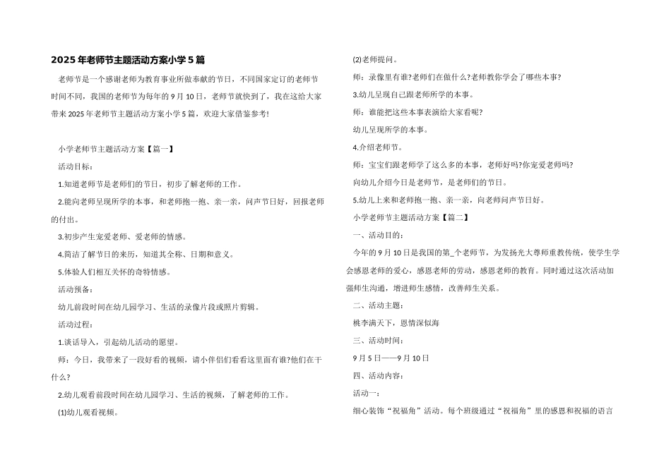 2025年教师节主题活动方案小学5篇_第1页